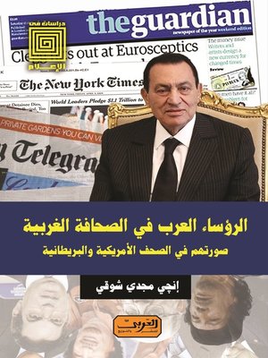 cover image of الرؤساء العرب في الصحافة الغربية: صورتهم في الصحف الأمريكية والبريطانية